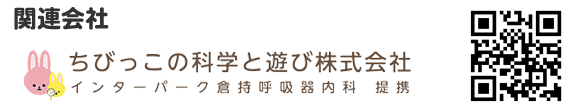 関連会社：ちびっこの科学と遊び株式会社